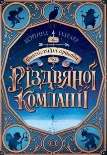 Фантастические приключения рождественской компании. Коренная Гизелер (на украинском языке)
