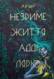 Книга Незриме життя Адді Лярю. В. Е. Шваб.