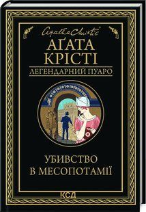 Книга Убивство в Месопотамії / Агата Крісті. Серія - Легендарний Пуаро (українською)