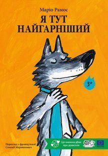 Книга Я тут найгарніший - Маріо Рамос