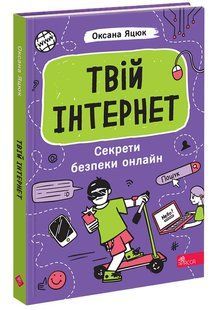 Книга Твой интернет. Секреты безопасности онлайн (на украинском языке)