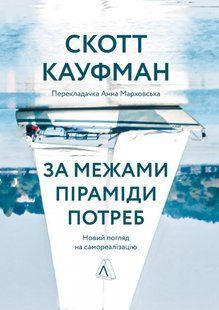 Книга За пределами пирамиды потребностей Новый взгляд на самореализацию (твердая обложка) (на украинском)