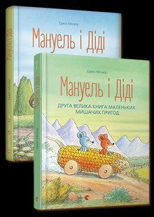 Комплект книг из 2-х книг Мануэль и Диди Эрвин Мозер (на украинском языке)