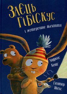 Книга Заєць Гібіскус і моторошне жахіття - Андреас Кеніг
