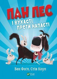 Книга Пан Пес и ушастые против напасти (на украинском языке)
