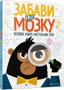 Книга Забави для мозку. Велика книга настільних ігор