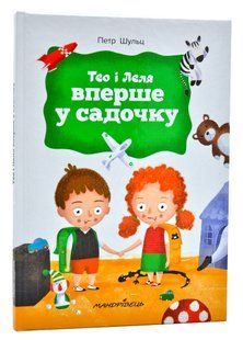 Книга для детей Тео и Леля впервые в садике (на украинском языке)