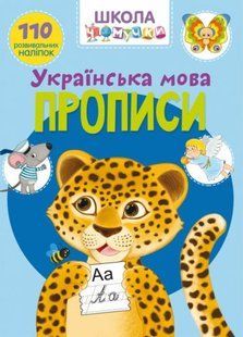 Книга "Школа почемучки. Прописи. Украинский язык. 110 развивающих наклеек"