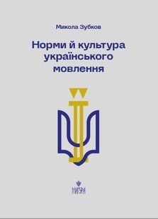 Книга Нормы и культура украинской речи - Николай Зубков (на украинском языке)
