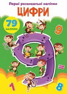 Книга "Первые развивающие наклейки. Цифры. 79 наклеек" (укр)