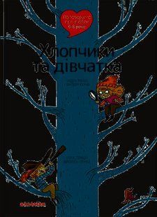 Книга Поговоримо про любов. 6-8 років. Хлопчики та дівчатка