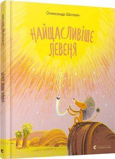 Книга Найщасливіше левеня / Олександр Шатохін (українською)