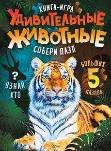 Книга для дітей Книга -гра Дивовижні тварини Збери пазл (російською) Жученко М.С.. Серія Для найменших