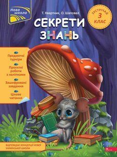 Книга Секрети знань. Зустрічай 3 клас. За новою програмою. Нова школа. Тетяна Квартник, Олена Шаповал