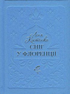 Книга Сніг у Флоренції - Ліна Костенко