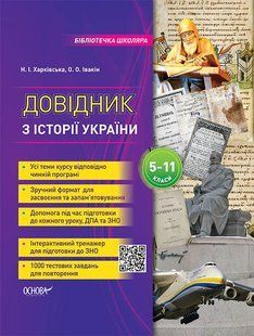 Бібліотечка школяра. Довідник з історії України. 5-11 класи.