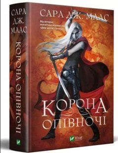 Книга Трон зі скла. Книга 2. Корона опівночі / Сара Дж. Маас (9789669825247) (українською)