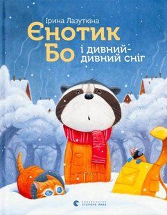 Книга Єнотик Бо і дивний-дивний сніг