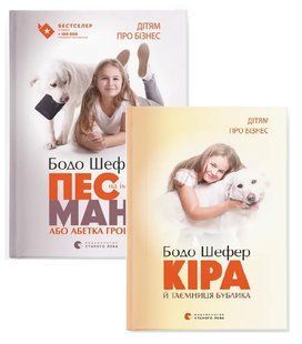 Бодо Шефер. Пес по имени Мани. Комплект из 2-х книг (на украинском языке)