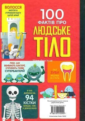 Книга 100 фактов о человеческом теле. Алекс Фрит, Минна Лес (на украинском языке)