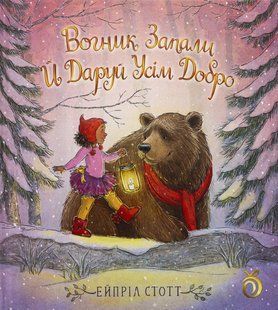 Книга Вогник запали й даруй усім добро