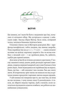 Книга РаціON. Як їжа впливає на нас, а ми на неї - Віктор Досенко, Ірина Виговська