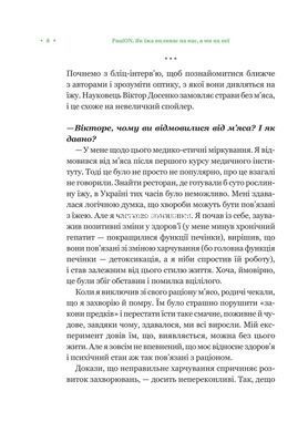 Книга РаціON. Як їжа впливає на нас, а ми на неї - Віктор Досенко, Ірина Виговська