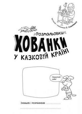 Раскраски-прятки "В сказочной стране"