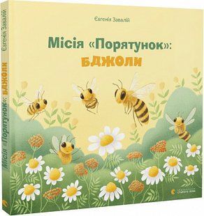 Книга Місія &laquo;Порятунок&raquo;: бджоли