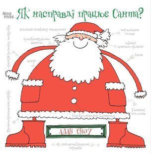 Книга Як насправді працює Санта (українською)