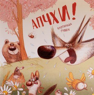 Книга Апчхи! - Клотильда Ґубелі
