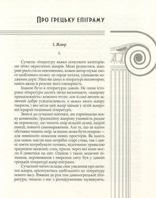 Книга Греческая эпиграмма в переводах Андрея Содоморы (на украинском языке)