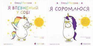 Книга Емоції Гастона. Я впевнений у собі. Я соромлюся. Комплект з 2-х книг / Орелі Ш&rsquo;єн Шо Шін (українською)