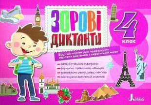 НУШ 4 класс. Зрительные диктанты по украинскому языку - Лариса Шевчук (на украинском языке)
