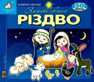 Книга Загляни в окошко. Рождество. Олександр Коваль (на украинском языке)