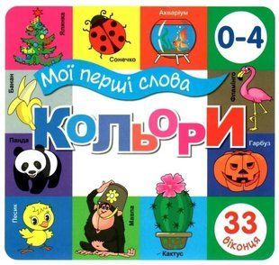 Книга Мої перші слова. Кольори
