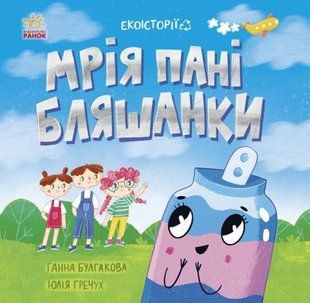 Книжка "Екоісторії: Мрія пані Бляшанки"