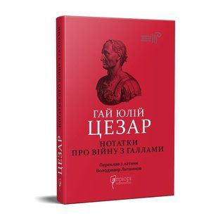 Книга Гай Юлий Цезарь. Записки о Галльской войне: с приложением Авла Гирция серия Библиотека античной