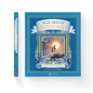 Книга Вітрогонка