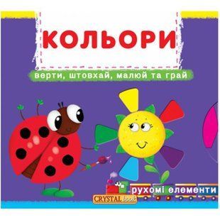 Книжка з механізмами. Кольори, укр