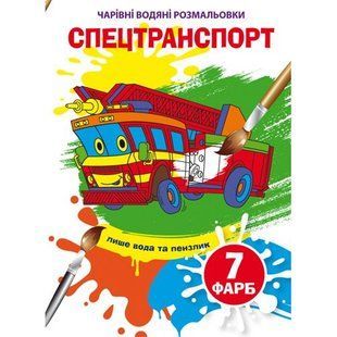 Книга "Чарівні водяні розмальовки. Спецтранспорт", укр