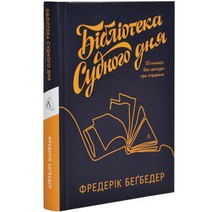 Книга Библиотека Судного дня. 50 книг: без цензуры о настоящем. Фредерик Бегбедер (на украинском)