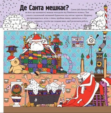 Книга Как на самом деле работает Санта (на украинском языке)