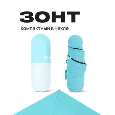 Компактна парасолька в капсулі-футлярі синій, маленька парасолька в капсулі. EA-905 Колір: блакитний