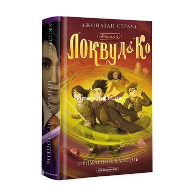 Комплект книг із 3-х часин Локвуд і Ко Джонатан Страуд Сходи, що кричать Череп, що шепоче Примарний хлопець