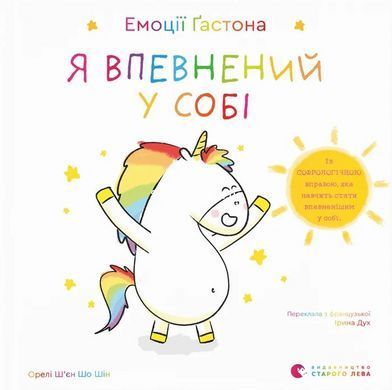 Книга Эмоции Гастона. Я уверен в себе. Я стыжусь. Комплект из 2-х книг / Орели Шьен Шо Шин (на украинском)