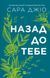 Книга Назад к тебе (на украинском языке)