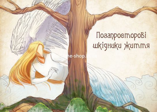 Книга Волшебные существа украинского мифа. Духи-вредители (на украинском языке)