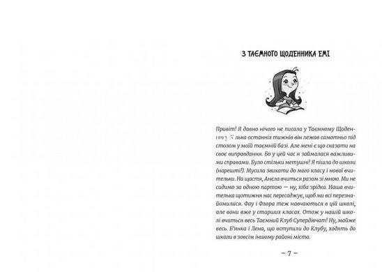 Емі і таємний клуб супердівчат. На сцені. Книга 3