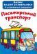 Великі водні розмальовки "Пасажирський транспорт" (укр)